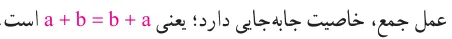 خاصیت جا به جایی جمع