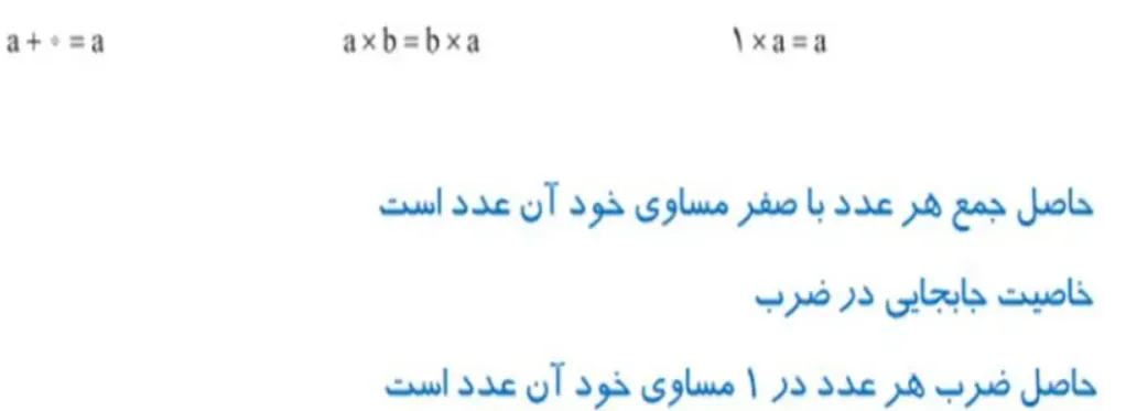 خاصیت های بیان شده در صفحه 29 ریاضی هفتم