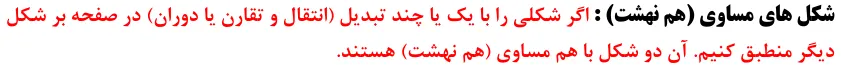 شکل های مساوی یا هم نهشت