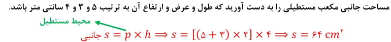 مثال محاسبه مساحت جانبی منشور