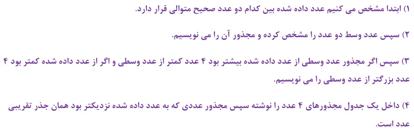 مراحل محاسبه جذر تقریبی اعداد