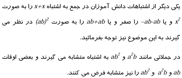اشتباهات رایج درباره ساده کردن عبارات جبری