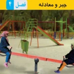 فصل چهارم از ریاضی پایه هشتم