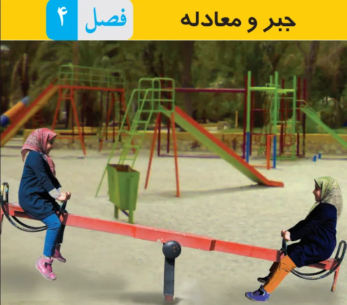 فصل چهارم از ریاضی پایه هشتم