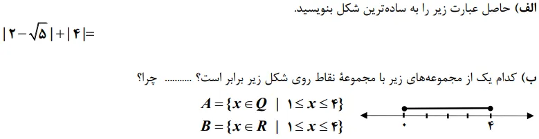 سوال در رابطه با قدرمطلق و نمایش اعداد حقیقی روی محور