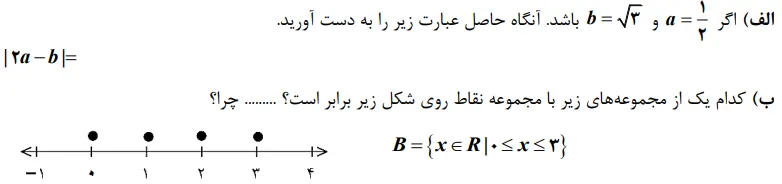 سوال در رابطه با قدرمطلق و نمایش اعداد حقیقی روی محور