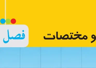 فصل پنج ریاضی هشتم