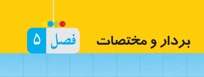 فصل پنج ریاضی هشتم