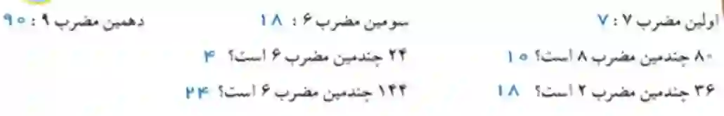 جواب سوال ۱ کاردرکلاس صفحه ۶۵ ریاضی ۷ام